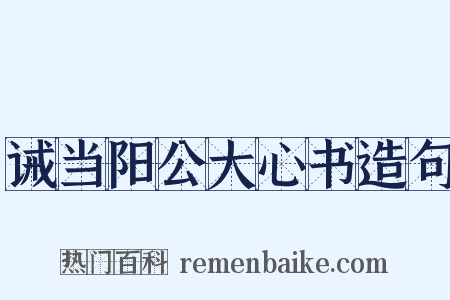 诫当阳公大心书造句是什么意思的图片